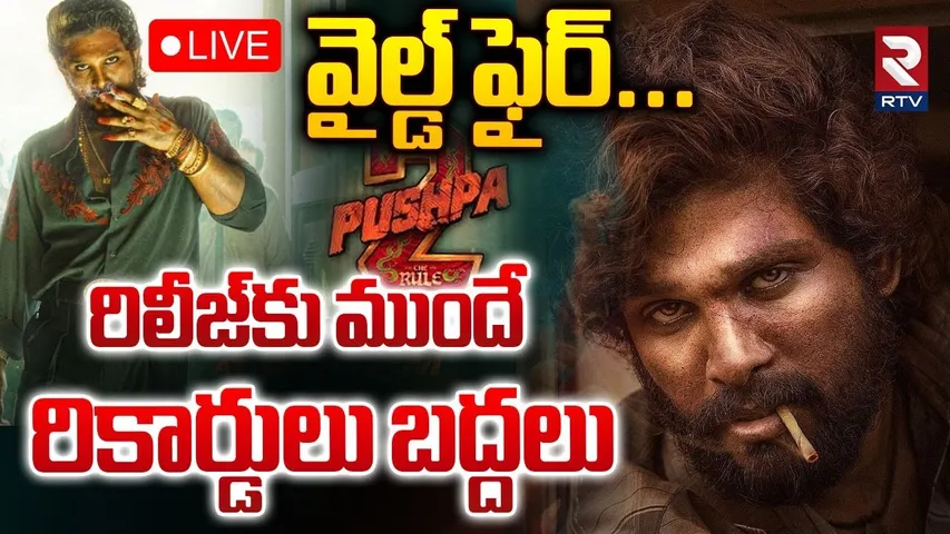 రిలీజ్‌కు ముందే..రికార్డులు బద్దలు🔴LIVE : Pushpa 2 Advance Booking Collection | Allu Arjun | RTV