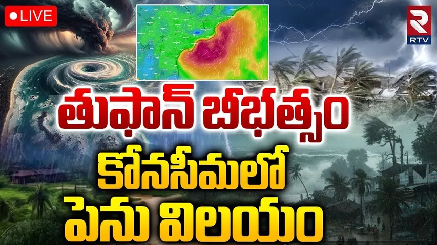 Cyclone Montha Damage🔴LIVE : తుఫాన్‌ బీభత్సం | Razole | Narasapuram | Kakinada | Uppada | Yanam |RTV