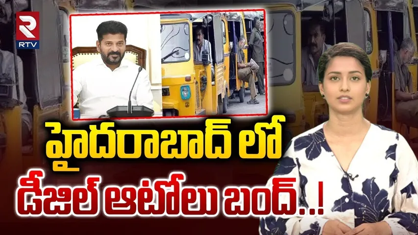హైదరాబాద్ లో డీజిల్ ఆటోలు బంద్..! |Diesel autos bandh in Hyderabad |RTV