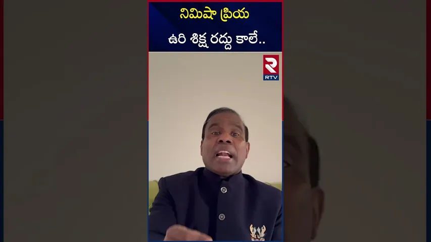 నిమిషా ప్రియ ఉ*రి శిక్ష రద్దు కాలే.. | Nimisha Priya Case Latest Updates | KA Paul Comments | RTV