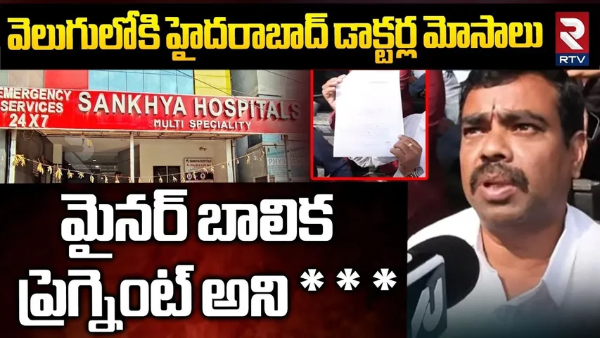 మైనర్ బాలికని ** | Doctors Scam Busted In Sankhya Hospital | KPHB | Minor Girl | Hyderabad | RTV