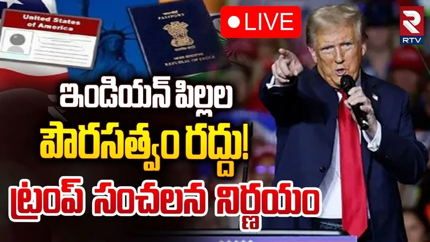 🔴LIVE : ఇండియన్‌ పిల్లల పౌరసత్వం రద్దు! ట్రంప్‌ సంచలన నిర్ణయం | Donald Trump Shocking Decision | RTV