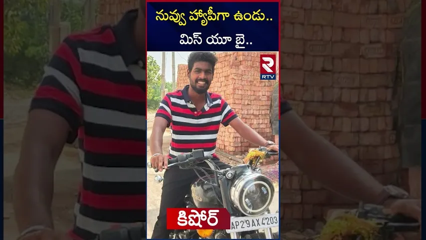 నువ్వు హ్యాపీగా ఉండు... మిస్ యూ బై.. | Meerpet Viharika Kishore Incident | Almasguda | RTV