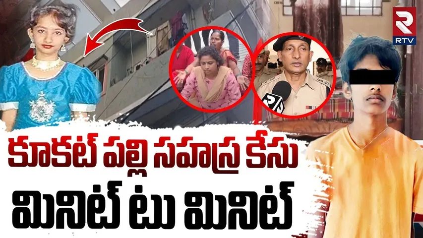 Kukatpally Sahasra Case Mystery Minute To Minute | Accused Boy | Sahasra Mother | Hyderabad | RTV