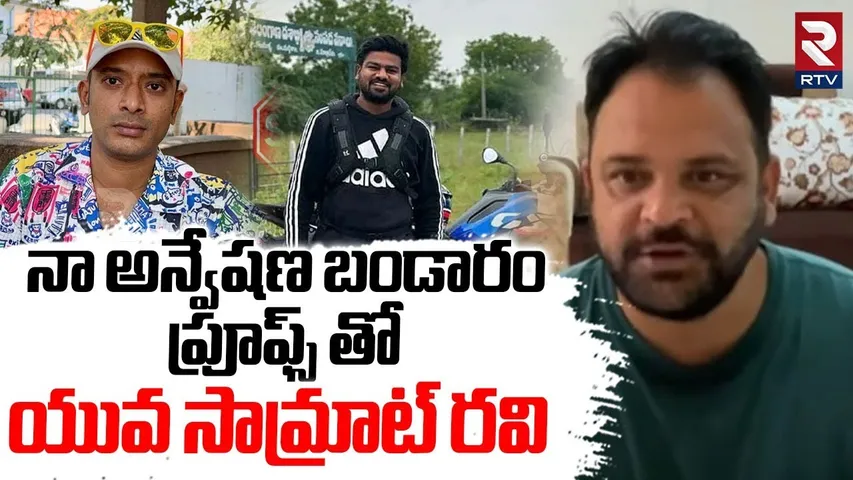 Yuvasamrat Ravi Comments On Naa Anveshana | నా అన్వేషణ బండారం ప్రూఫ్స్ తో | Bayya Sunny Yadav | RTV