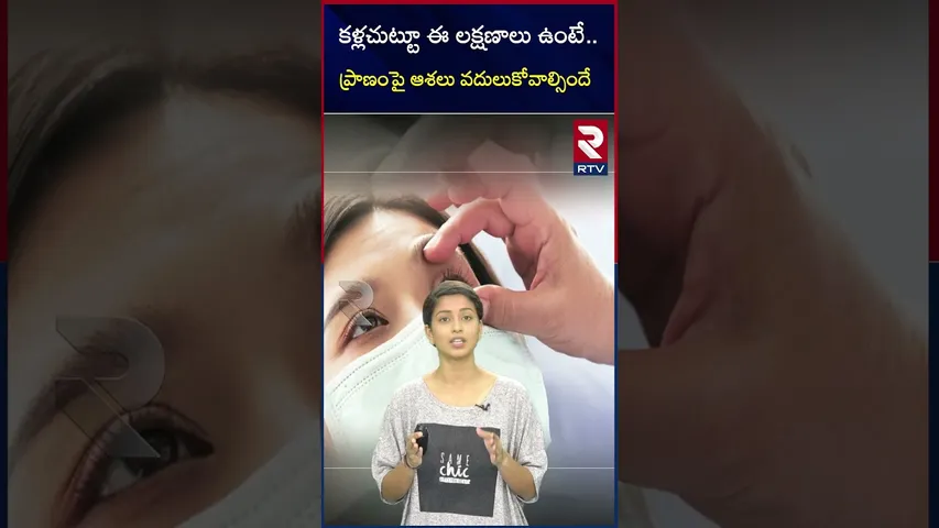 కళ్లచుట్టూ ఈ లక్షణాలు ఉంటే..ప్రాణంపై ఆశలు వదులుకోవాల్సిందే| Symptoms around your eyes |Effects|RTV