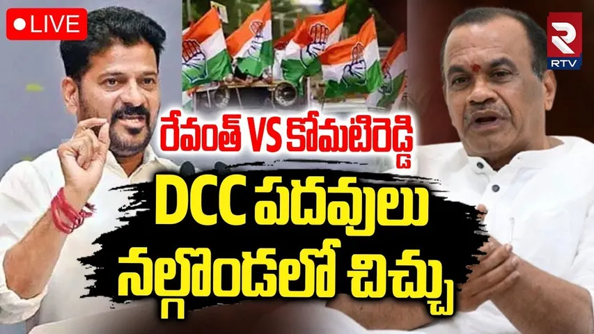 Nalgonda Congress Fight🔴LIVE : నల్గొండలో చిచ్చు... రేవంత్‌ VS కోమటిరెడ్డి | Telangana DCC Post | RTV
