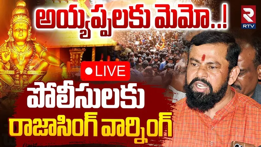 Raja Singh Warning to the Police🔴LIVE : అయ్యప్పలకు మెమో..! | Additional DCP Srikanth | RTV