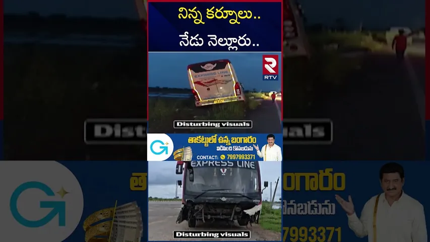 నిన్న కర్నూలు.. నేడు నెల్లూరు.. | Nellore Private Bus Incident| Kurnool Bus Fire | RTV