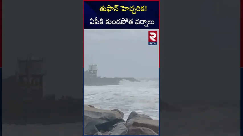 తుఫాన్ హెచ్చరిక! ఏపీకి కుండపోత వర్షాలు | Fengal Cyclone Updates | RTV
