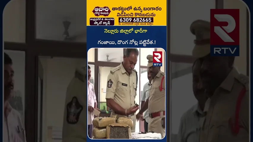 నెల్లూరు జిల్లాలో భారీగా గం*జాయి, దొంగ నోట్ల పట్టివేత | Police Seized Fake Currency | Nellore | RTV