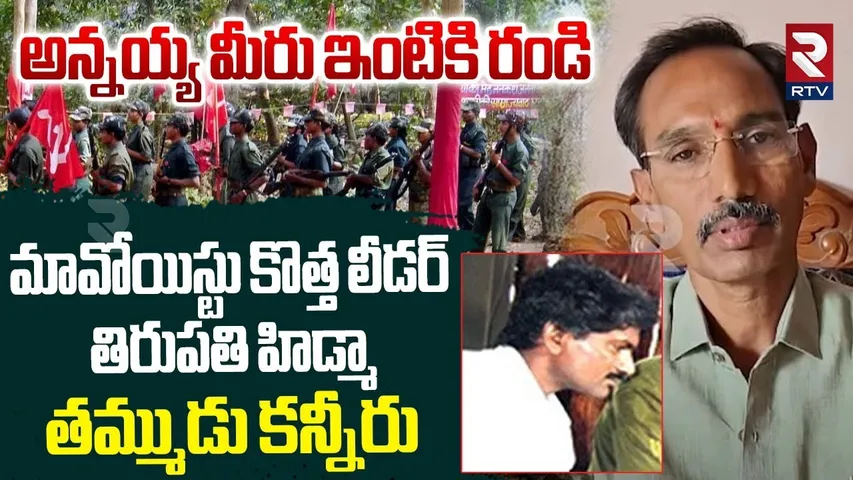 అన్నయ్య మీరు ఇంటికి రండి.. | Maoist New Leader Tirupati Hidma Family Members Emotional Words | RTV