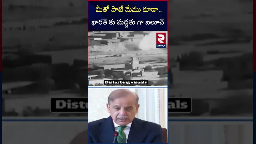 మీతో పాటే మేము కూడా..భారత్ కు మద్దతు గా బలూచ్ | India gets tremendous support from countries | RTV