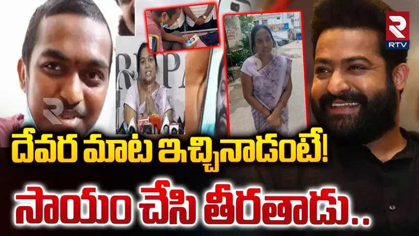 Jr NTR Cleared Fan Kaushik Hospital Bills | దేవర మాట ఇచ్చినాడంటే! సాయం చేసి తీరతాడు | RTV