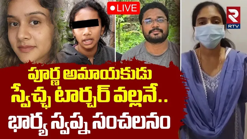 Purna Chander Wife Sensational Allegations on Swetcha🔴LIVE : నా పూర్ణ అమాయకుడు | Anchor Swetcha |RTV