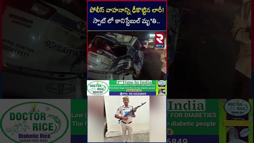 పోలీస్ వాహనాన్ని ఢీకొట్టిన లారీ!స్పాట్ లో కానిస్టేబుల్ మృ*తి | Road Accident In Shamshabad | RTV