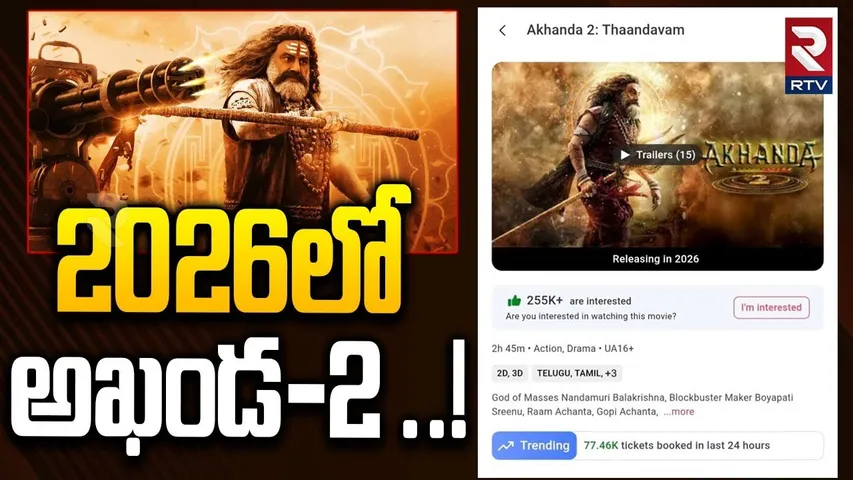 2026లో అఖండ-2 ..! | Akhanda 2 Release In 2026 | Balakrishna | Boyapati Srinu | RTV