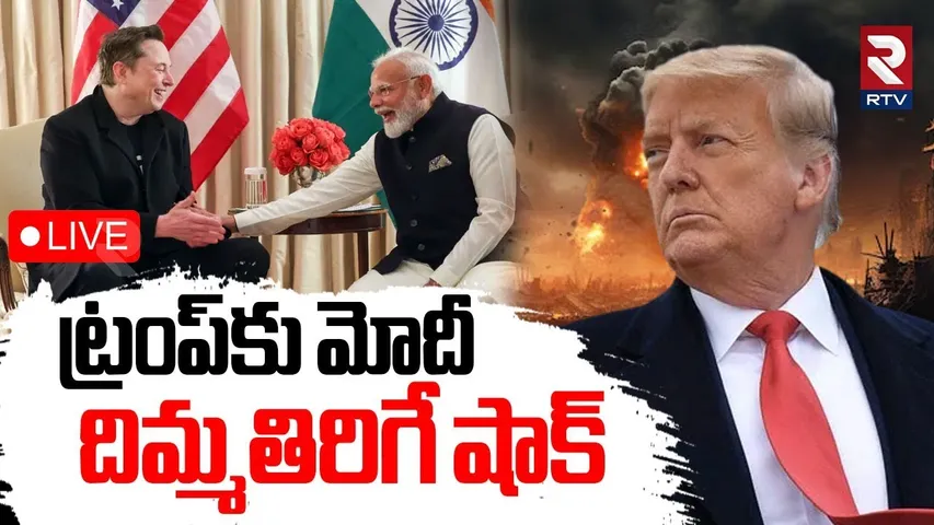 PM Modi Big Shock To Trump 🔴LIVE : ట్రంప్‌కు మోదీ షాక్ | Elon Musk | starlink internet India | RTV