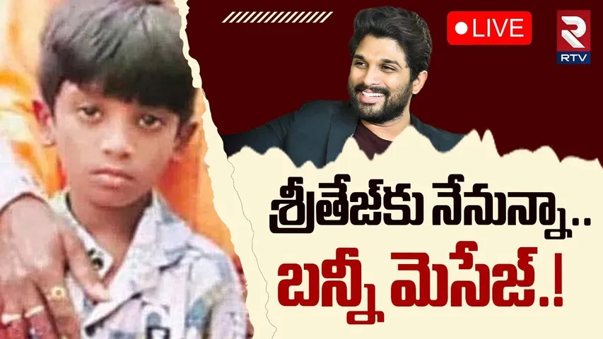 Allu Arjun Reaction On Sritej Health🔴LIVE : శ్రీతేజ్‌కు నేనున్నా | Sandhya Stampede | RTV
