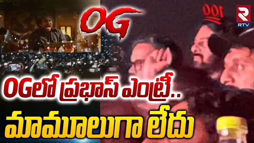 Hero Prabhas Mass Entry | OGలో ప్రభాస్ ఎంట్రీ..  మామూలుగా లేదు | OG Movie | Pawan Kalyan Fans | RTV
