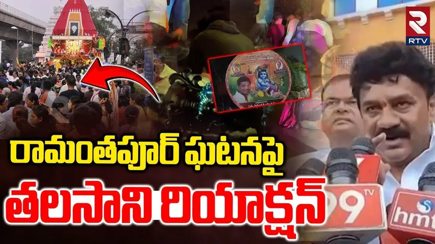 Talasani Reaction On Ramanthapur Incident | రామంతపూర్ ఘటనపై తలసాని | Krishnashtami News | RTV