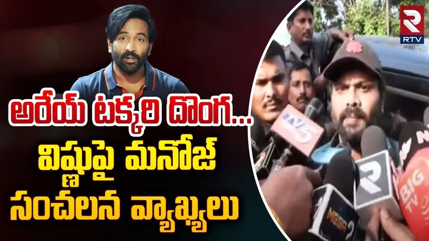 అరేయ్ టక్కరి దొంగ... విష్ణుపై మనోజ్ సంచలన వ్యాఖ్యలు | Manchu Manoj Comments On Manchu Vishnu | RTV