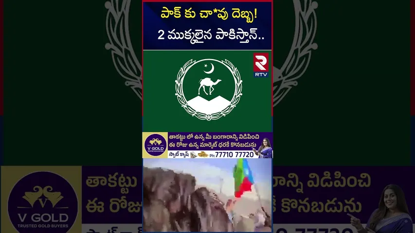 పాక్ కు చా*వు దెబ్బ! 2 ముక్కలైన పాకిస్తాన్ | Balochistan As A New Country | RTV