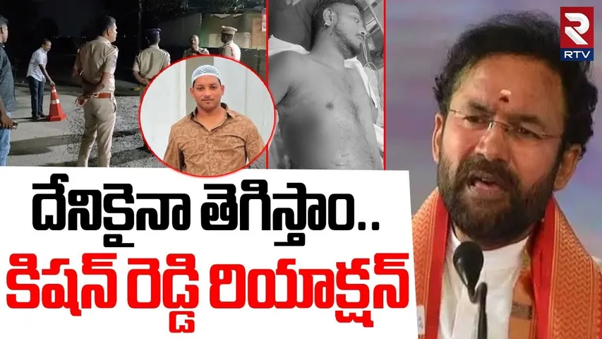 Kishan Reddy On Pocharam Gun Firing | దేనికైనా తెగిస్తాం.. కిషన్ రెడ్డి రియాక్షన్ | Hyderabad | RTV
