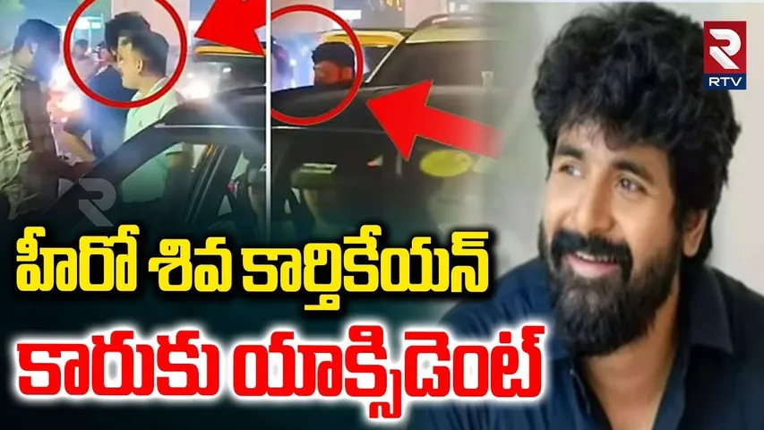 హీరో శివ కార్తికేయన్ కారుకు యాక్సిడెంట్.. | Hero Siva Karthikeyan Car Accident | Chennai | RTV