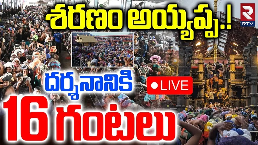 Sabarimala Yatra 2025🔴LIVE : దర్శనానికి 16 గంటలు | Huge Crowd In Sabarimala Ayyappa Temple | RTV