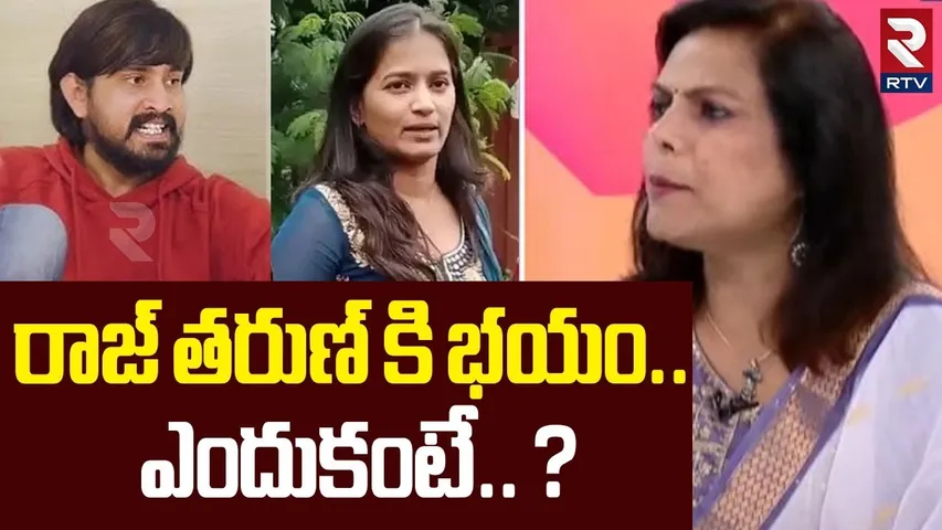 రాజ్ తరుణ్ కి భయం.? | Social Activist Meghana Shocking Facts Revealed On Raj Tarun And Lavanya | RTV