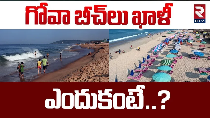 గోవా బీచ్ లు ఖాళీ..  ఎందుకంటే.. ! | Big Shock To Goa | Tourist Places In Goa | RTV