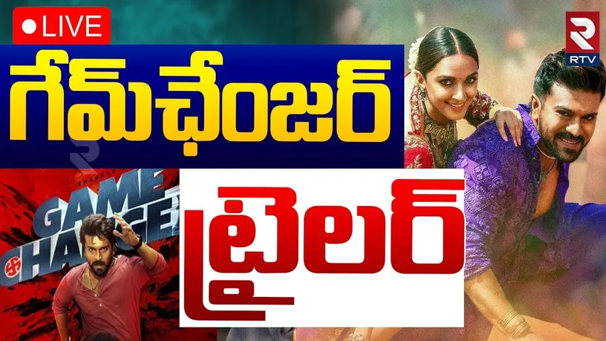 గేమ్‌ఛేంజర్‌ ట్రైలర్‌ 🔴LIVE : Game Changer Trailer Launch Meet | Ram Charan | Shankar | RTV