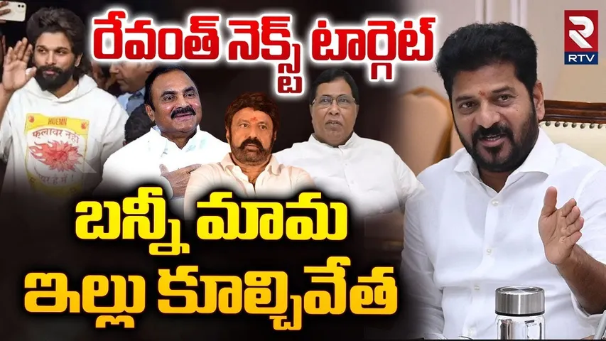 రేవంత్‌ నెక్స్ట్‌ టార్గెట్‌.. | Balakrishna House Demolition By GHMC | CM Revanth Reddy | Hydra| RTV