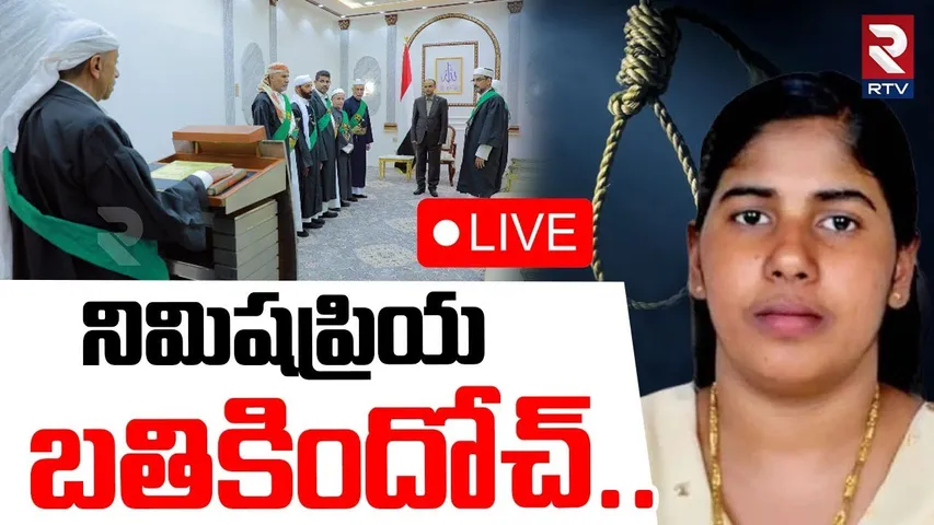 Kerala Nurse Nimisha Priya Case Update🔴LIVE : నిమిష ప్రియ బతికిందోచ్ | Yemen |  Bigrelief | RTV
