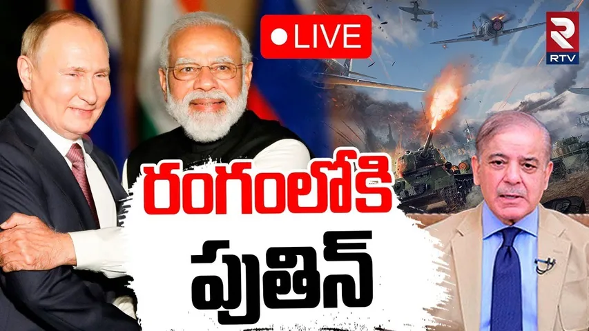 India Pak War Updates🔴LIVE : రంగంలోకి పుతిన్ | Russia Supports India | Pakistan Ceasefire | Putin