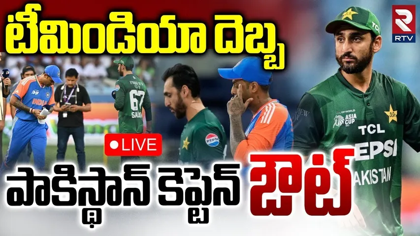 India Vs Pak🔴LIVE : పాకిస్థాన్ కెప్టెన్‌ ఔట్‌ | Pakistan Captain Salman Agha Sacked? | Sky | RTV