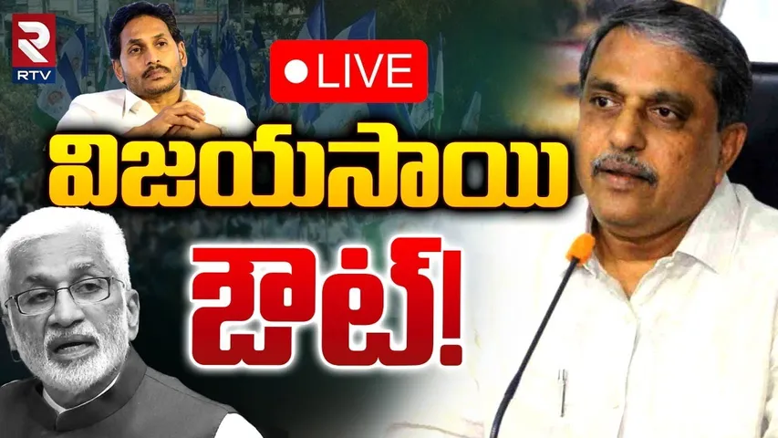 🔴LIVE : విజయ సాయి ఔట్‌! | YS Jagan Sensational Decision On Sajjala Ramakrishna Reddy | RTV