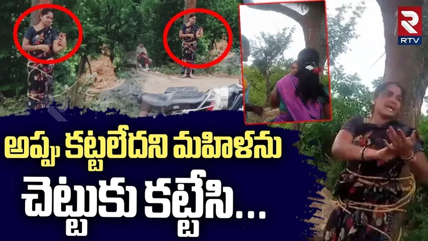 Kuppam Sirisha Incident | అప్పు కట్టలేదని మహిళను | Chittoor | Woman Tied To Tree | RTV
