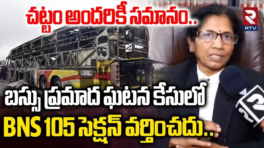 బస్సు ప్రమాద ఘటన కేసులో BNS 105 సెక్షన్ వర్తించదు| Advocate Nagalakshmi On Kurnool Bus Incident |RTV