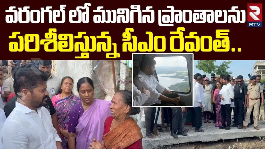 వరంగల్ లో మునిగిన ప్రాంతాలను పరిశీలిస్తున్న సీఎం | CM Revanth Reddy Warangal Aerial Survey | RTV