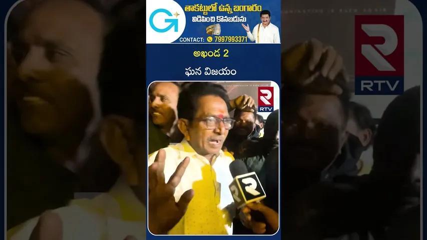 అఖండ 2 ఘన విజయం | Akhanda2 | Vizianagaram | Public Talk | Balakrishna | RTV