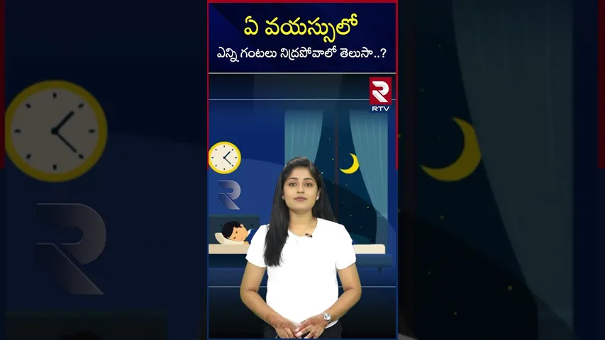 ఏ వయస్సులో ఎన్ని గంటలు నిద్రపోవాలో తెలుసా..? Facts About Sleep In Telugu | Sleep Chart | RTV