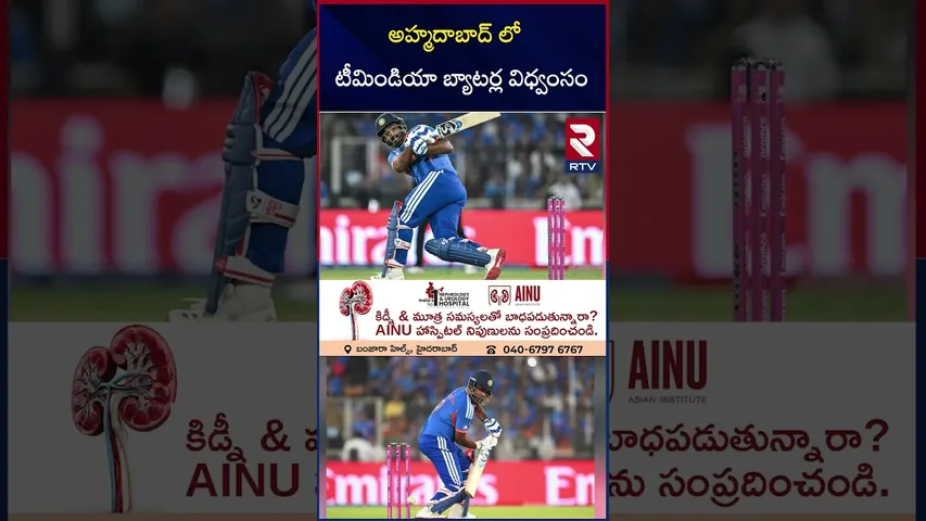 అహ్మదాబాద్ లో టీమిండియా బ్యాటర్ల విధ్వంసం | India New Zealand T20 World Cup Final | RTV
