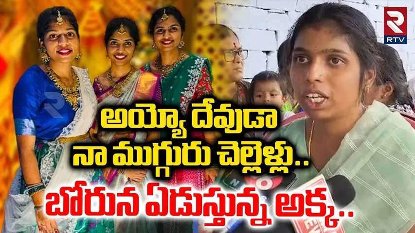 నా ముగ్గురు చెల్లెళ్లు.. బోరున ఏడుస్తున్న అక్క| Bus Incident Victims Sister Emotional Comments | RTV