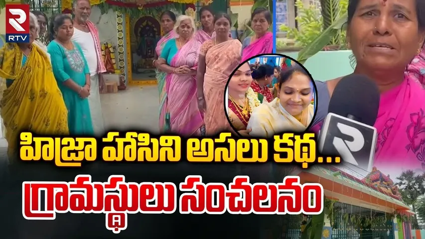 హిజ్రా హాసిని అసలు కథ... గ్రామస్థులు సంచలనం | Nellore Hijra Leader Hasini Incident Updates | RTV