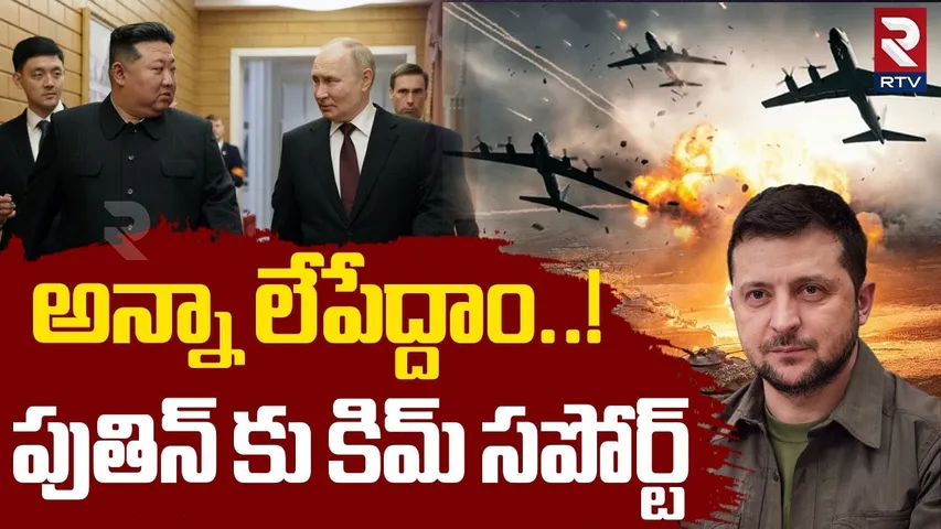 అన్నా లే*పేద్దాం..! | KIM Support To Putin | Russia Ukraine War Latest Update | Zelensky | RTV