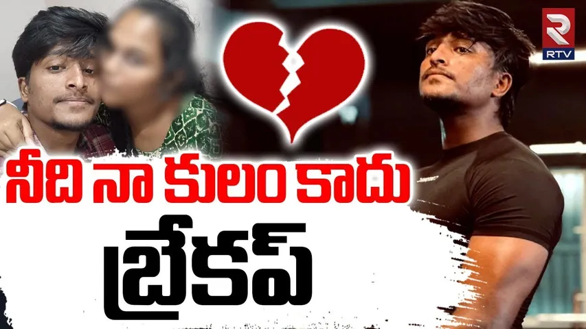 Instagram Love Story Incident | నీది నా కులం కాదు బ్రేకప్ | Srikakulam Boyfriend Cheating | RTV