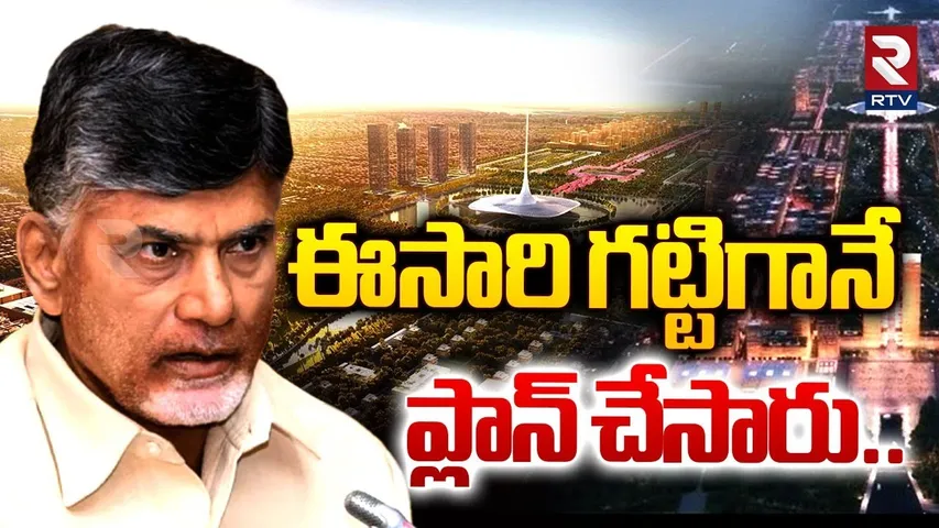 Andhra Capital Amaravati Master Plan | ఈసారి గట్టిగానే ప్లాన్ చేసారు | CM Chandrababu | RTV