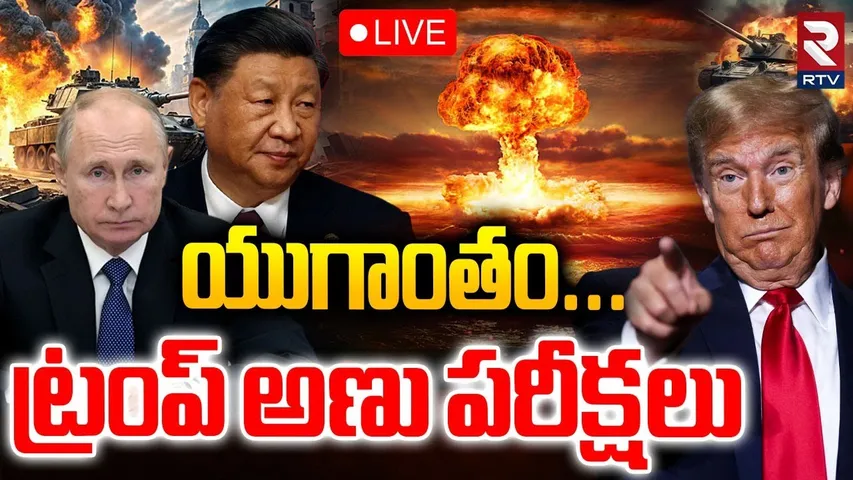 Trump Nuclear Weapons On Russia..?🔴LIVE : యుగాంతం... ట్రంప్ అణు పరీక్షలు | India | China | RTV